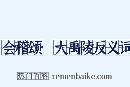 会稽颂·大禹陵反义词是什么意思的图片